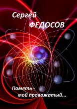 Память – мой провожатый…