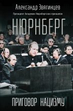 Нюрнберг. Приговор нацизму Юрий Винокуров, Олег Сапфир