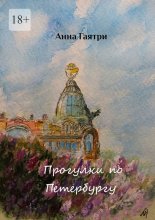 Прогулки по Петербургу. Живопись и поэзия