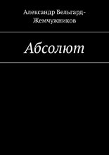 Абсолют