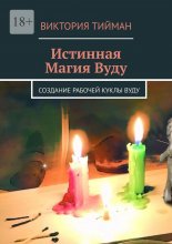 Истинная магия вуду. Создание рабочей куклы вуду