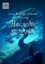 Наследие колдуна