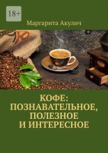 Кофе: познавательное, полезное и интересное
