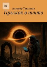 Прыжок в ничто