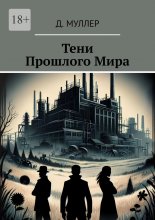 Тени Прошлого Мира