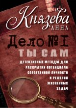 Дело №1. Ты Сам. Детективные методы для раскрытия потенциала собственной личности и решения жизненных задач Юрий Винокуров, Олег Сапфир