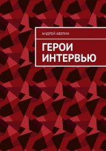 Герои интервью