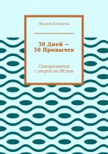 30 дней – 30 привычек. Саморазвитие с опорой на Ислам
