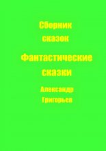Фантастические сказки