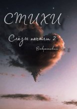 Слёзы печали 2