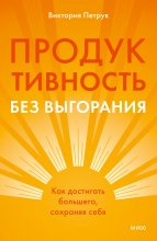 Продуктивность без выгорания. Как достигать большего, сохраняя себя