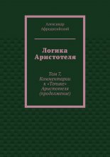 Логика Аристотеля. Том 7. Комментарии к «Топике» Аристотеля (продолжение)
