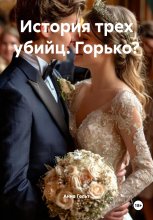 История трех убийц. Горько?