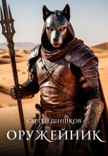 Оружейник