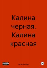 Калина черная. Калина красная