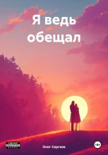 Я ведь обещал