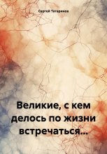 Великие, с кем делось по жизни встречаться…