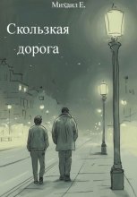 Скользкая дорога