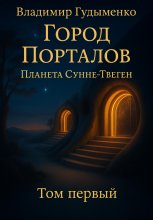 Город Порталов