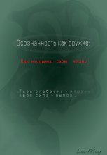 «Осознанность как оружие: Как взломать свою жизнь»