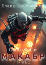 Макабр. Книга 2 Юрий Винокуров, Олег Сапфир