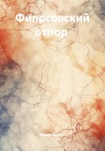 Филосовский отпор