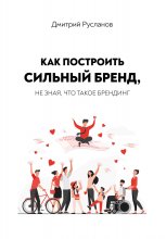 Как построить сильный бренд, не зная, что такое брендинг