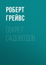 Секрет садоводов Юрий Винокуров, Олег Сапфир