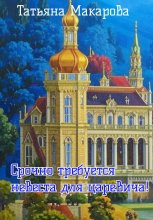 Срочно требуется невеста для царевича!
