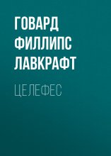 Целефес Юрий Винокуров, Олег Сапфир
