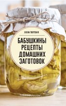 Бабушкины рецепты домашних заготовок Юрий Винокуров, Олег Сапфир