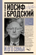 Иосиф Бродский и его семья Юрий Винокуров, Олег Сапфир