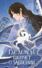 Где демон шепчет о забвении Юрий Винокуров, Олег Сапфир