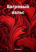 Багровый вальс
