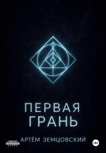 Первая грань