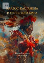 Карлос Кастанеда и учение дона Хуана