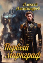 Первый маркгаф