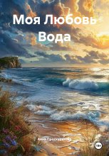 Моя Любовь Вода