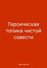 Героическая топика чистой совести