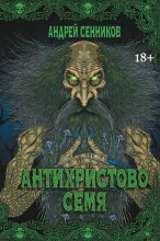 Антихристово семя Юрий Винокуров, Олег Сапфир