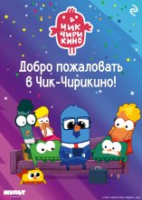 Добро пожаловать в Чик-Чирикино!