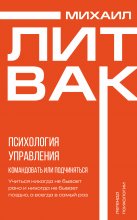 Психология управления. Командовать или подчиняться? Юрий Винокуров, Олег Сапфир