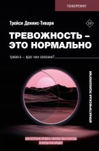 Тревожность – это нормально. Как устроена тревога, почему она полезна и когда она вредит Юрий Винокуров, Олег Сапфир