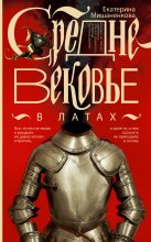 Средневековье в латах Юрий Винокуров, Олег Сапфир