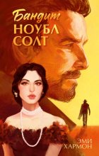 Бандит Ноубл Солт Юрий Винокуров, Олег Сапфир