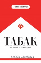 Табак: от магии до индустрии. Подлинная история Юрий Винокуров, Олег Сапфир