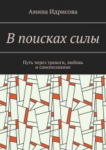 В поисках силы. Путь через тревоги, любовь и самопознание