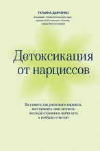 Детоксикация от нарциссов. Путь к свободе и счастью Юрий Винокуров, Олег Сапфир