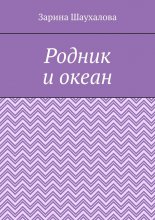 Родник и океан