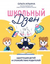 Школьный дзен. Адаптация детей и спокойствие родителей Юрий Винокуров, Олег Сапфир